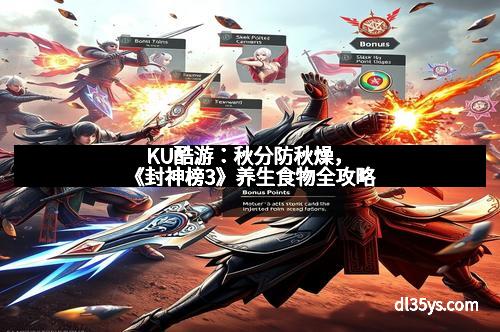 KU酷游：秋分防秋燥，《封神榜3》养生食物全攻略