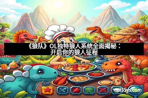 《狼队》OL独特狼人系统全面揭秘：开启你的狼人征程